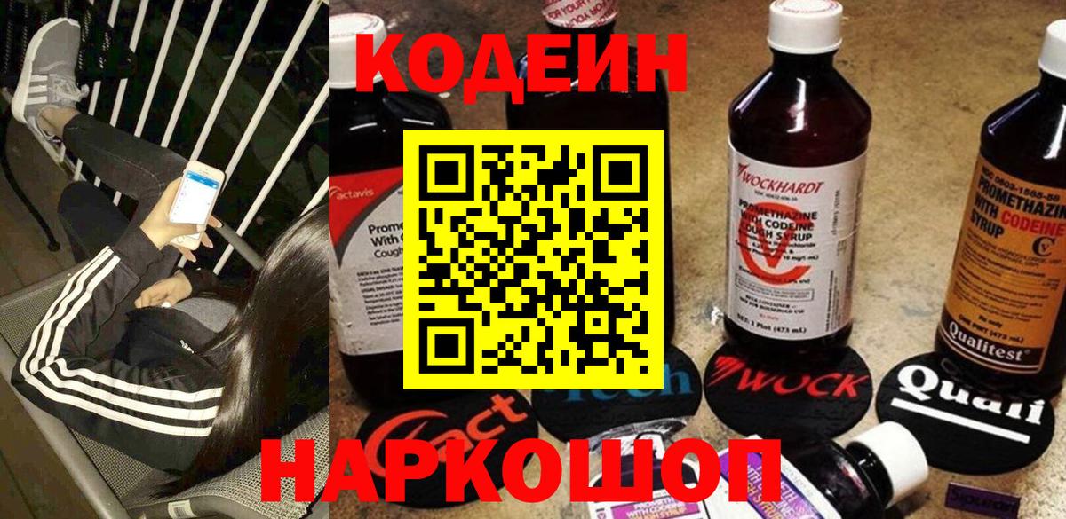 Codein Purple Drank  Кодеиновый сироп Lean напиток Lean (лин)  Вход с VPN  Краснокаменск 