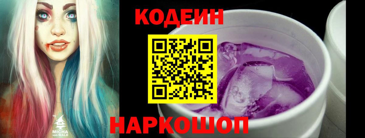 Кодеин Purple Drank Краснокаменск